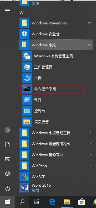2. Windows 10作業系統  步驟一，點選命令提示字元