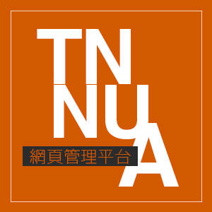TNNUA網頁管理平台